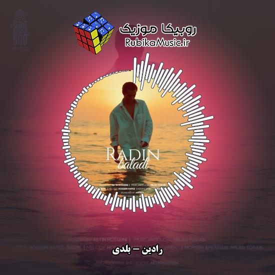 دانلود آهنگ بلدی رادین